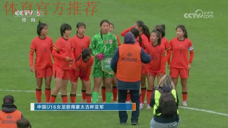 2025蒙太古杯 | 中国U-16男女足均取得历史性突破 男足首进4强 女足获得亚军